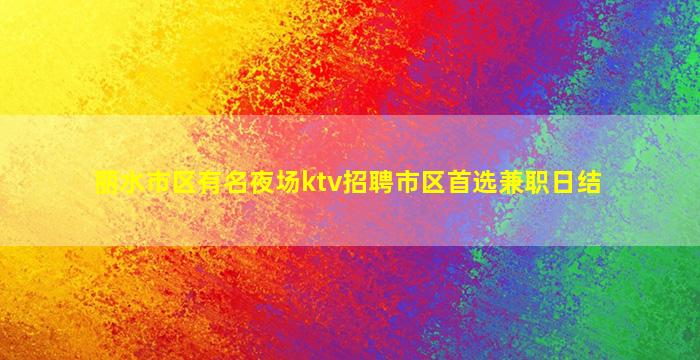 金华夜总会招聘