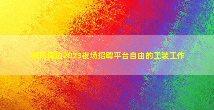 兰州夜总会招聘