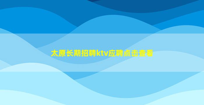 巴中夜场招聘