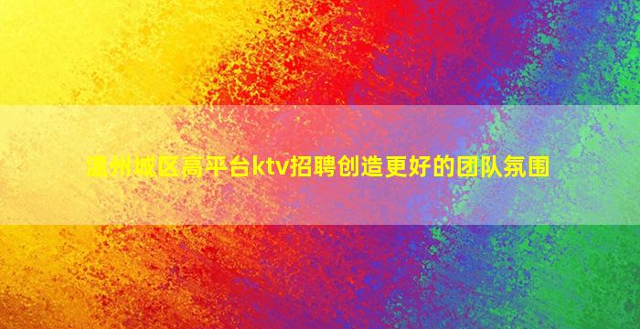 防城港KTV招聘